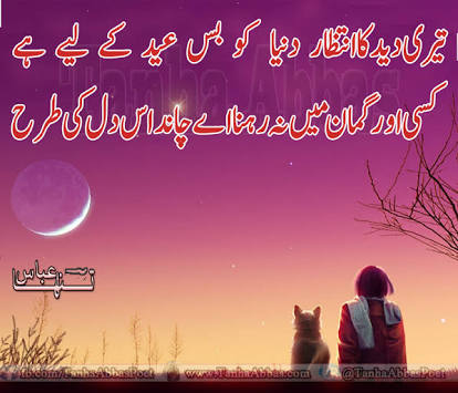 Teri Deed K intezar Dunya Ko Bas - Eid Sad Poetry Pics - Eid Sad Shayari - Eid Poetry For Lovers - Eid Judai Poetry - Urdu Poetry World